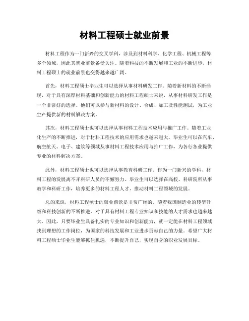 材料工程硕士就业前景