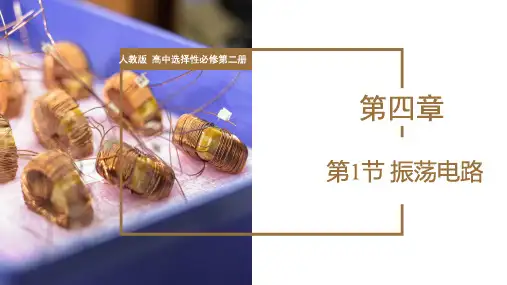 振荡电路(教学课件)高二物理(人教版2019选择性必修第二册)