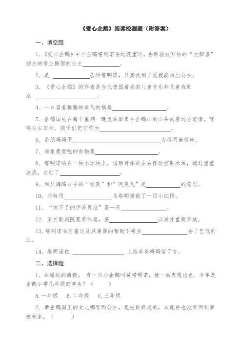 《爱心企鹅》阅读检测题直接打印版(附答案)
