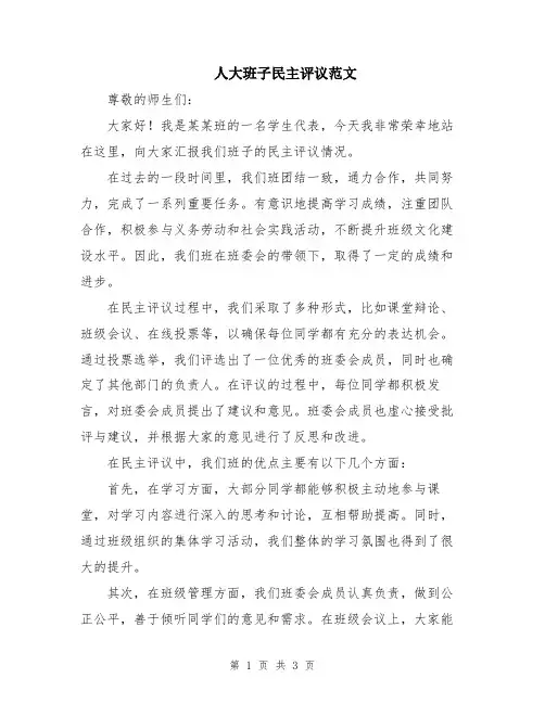 人大班子民主评议范文