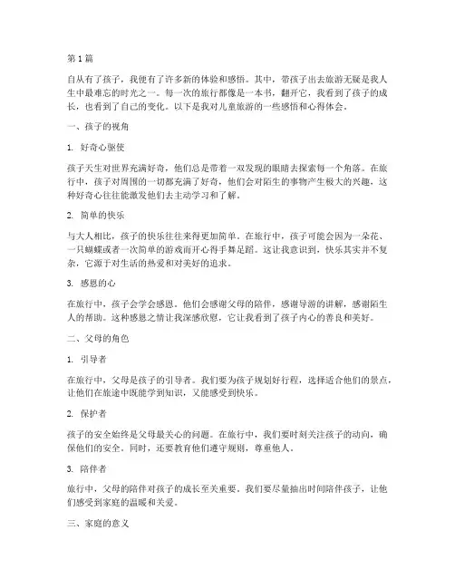 儿童旅游感悟心得体会(3篇)
