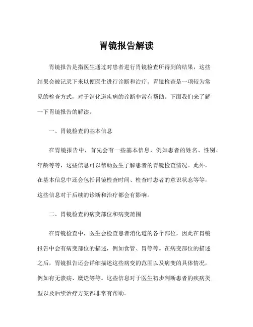 胃镜报告解读