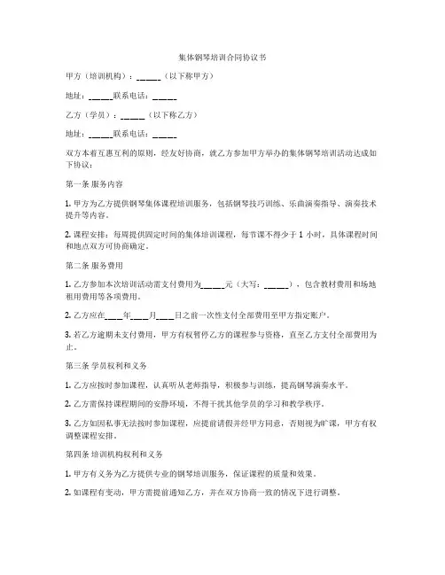 集体钢琴培训合同协议书