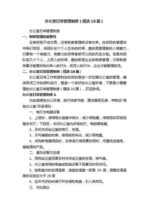 办公室日常管理制度（精选16篇）