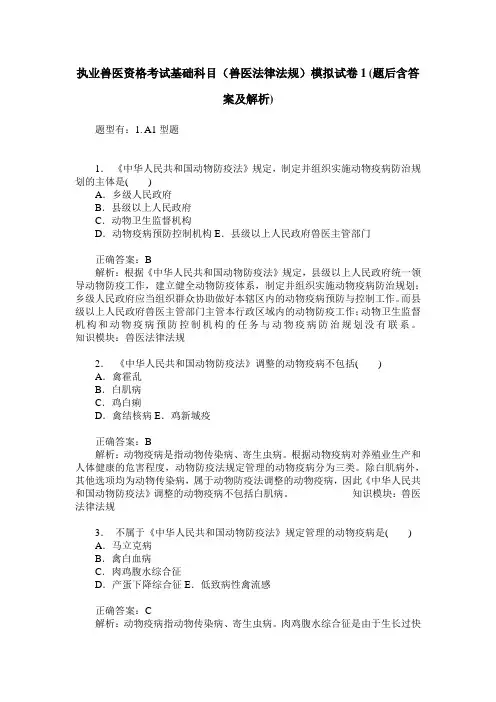 执业兽医资格考试基础科目(兽医法律法规)模拟试卷1(题后含答案及解析)