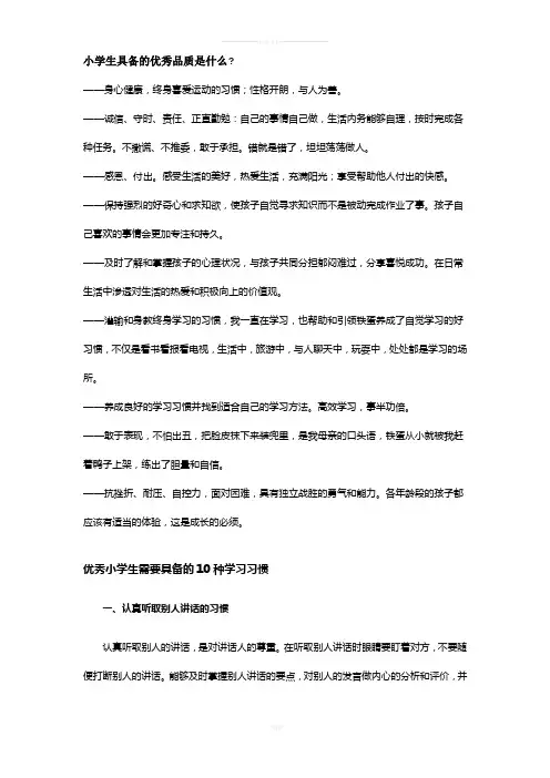 小学生具备的优秀品质是什么