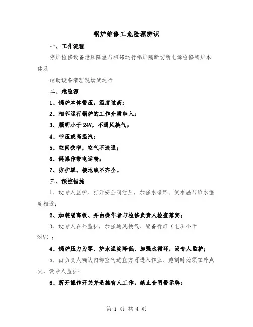 锅炉维修工危险源辨识（二篇）