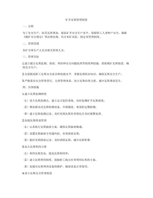 矿井瓦斯管理制度