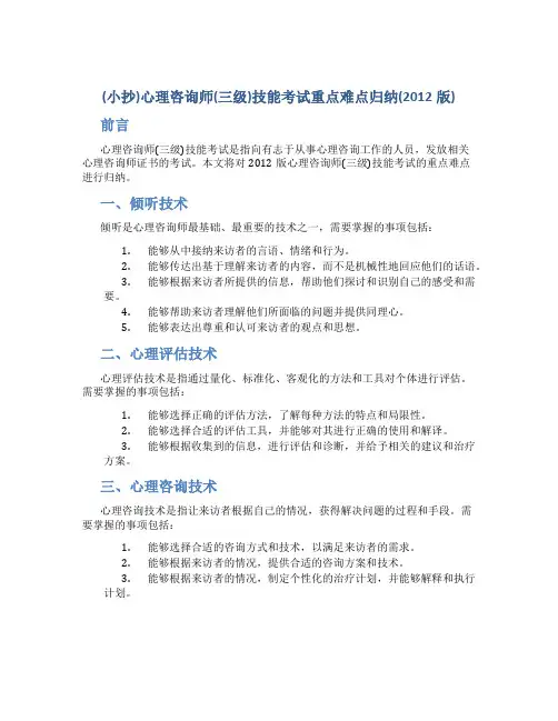 (小抄)心理咨询师(三级)技能考试重点难点归纳(2012版)