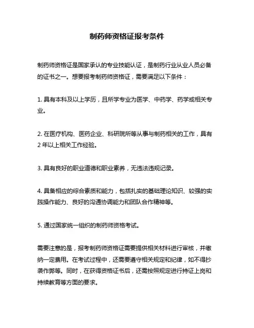 制药师资格证报考条件