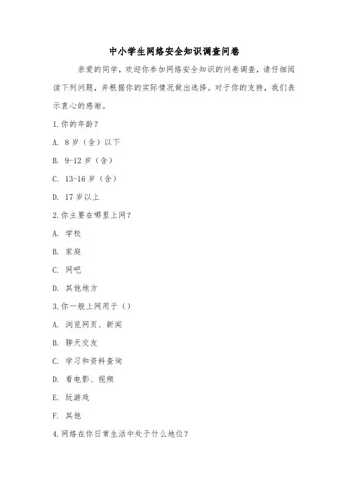 中小学生网络安全知识调查问卷
