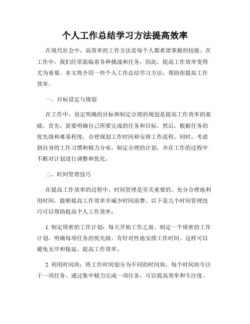 个人工作总结学习方法提高效率