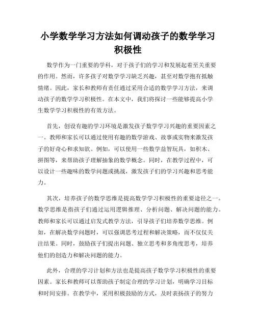 小学数学学习方法如何调动孩子的数学学习积极性