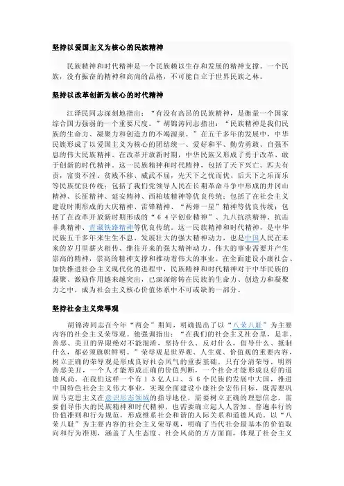 坚持以爱国主义为核心的民族精神【优质】