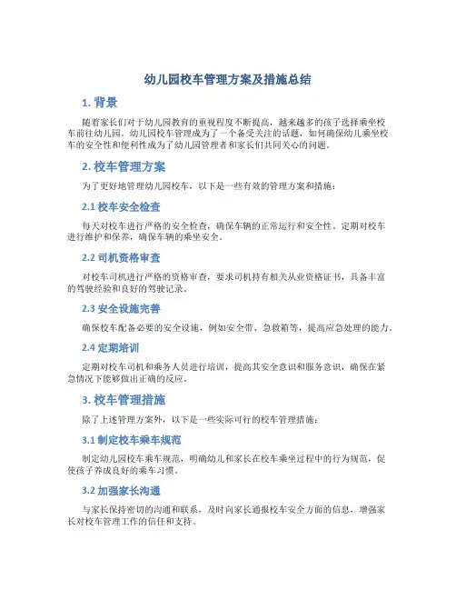幼儿园校车管理方案及措施总结