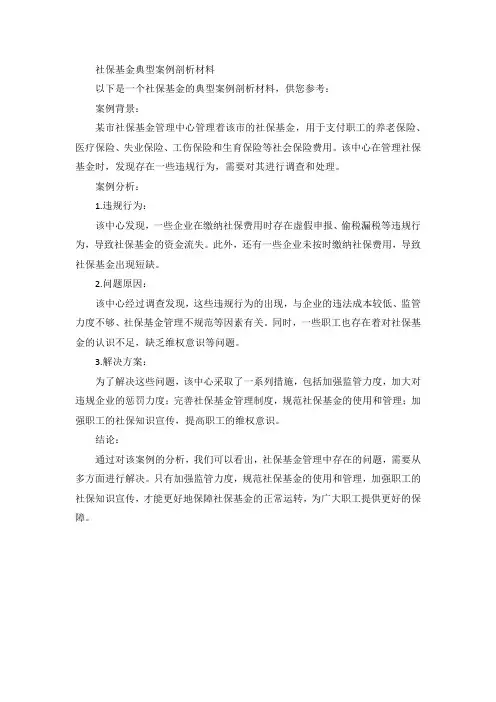 社保基金典型案例剖析材料