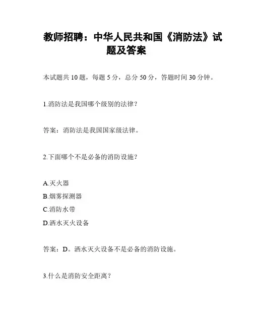 教师招聘：中华人民共和国《消防法》试题及答案