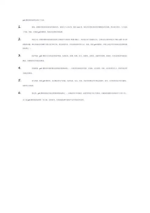 gob模组检验标准