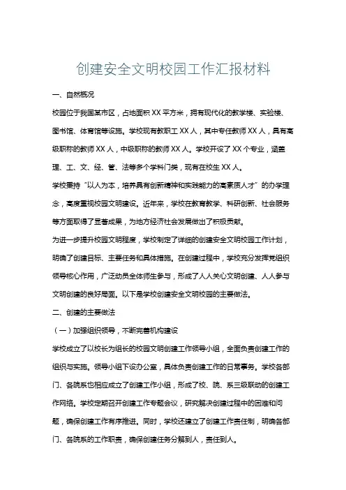 创建安全文明校园工作汇报材料