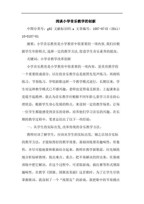 小学音乐教学创新论文