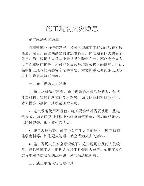 施工现场火灾隐患