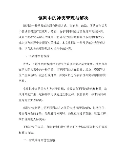 谈判中的冲突管理与解决
