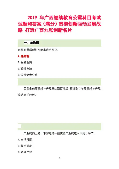 2019年广西继续教育公需科目考试试题和答案(满分)