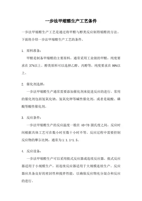 一步法甲缩醛生产工艺条件