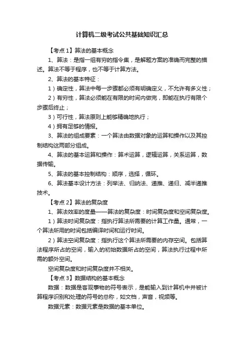 计算机二级考试公共基础知识汇总