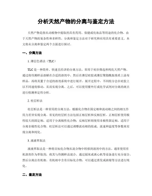 分析天然产物的分离与鉴定方法