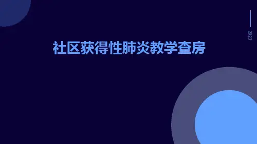 社区获得性肺炎教学查房
