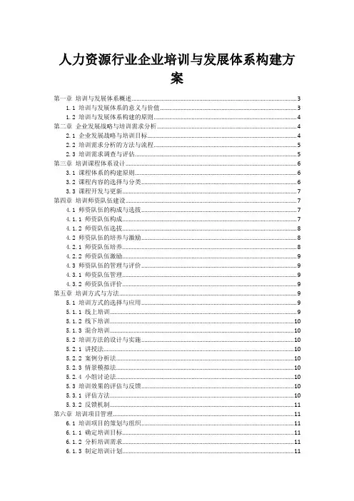 人力资源行业企业培训与发展体系构建方案