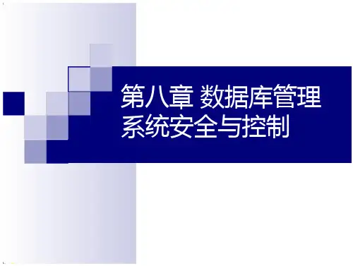第八章数据库管理系统安全与控制