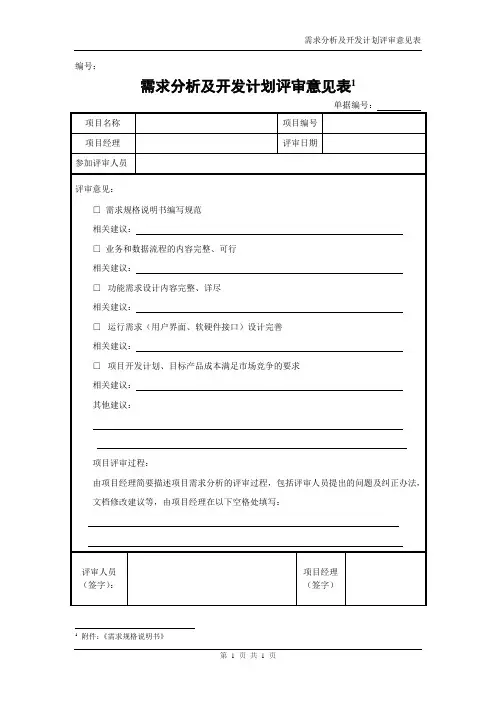 华为研发文档模板-需求分析评审意见表