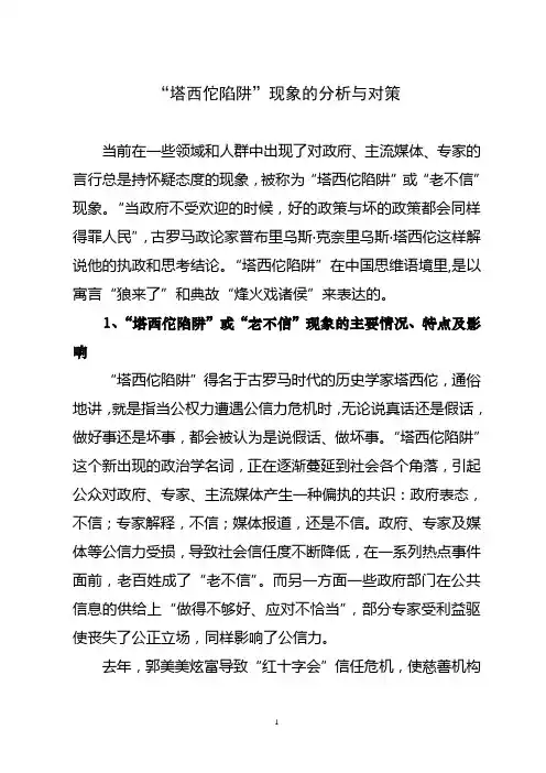 “塔西佗陷阱”现象的分析与对策