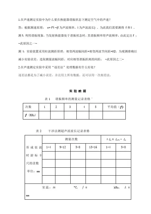 广州大学城校际大学物理实验实验技能大赛D项目超声波问答题及表数据处理