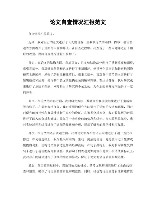 论文自查情况汇报范文