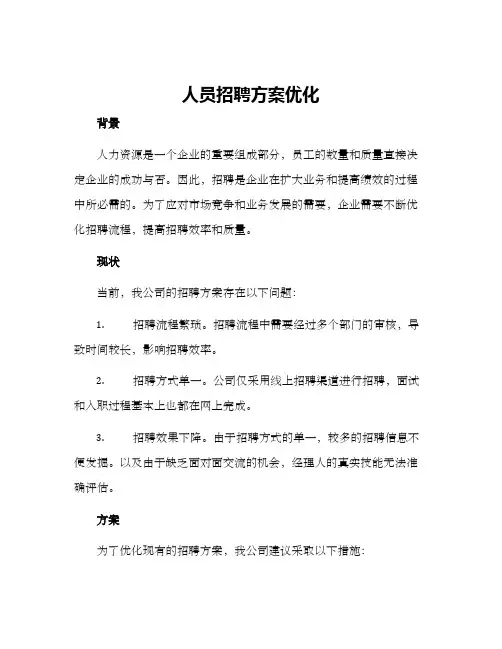 人员招聘方案优化