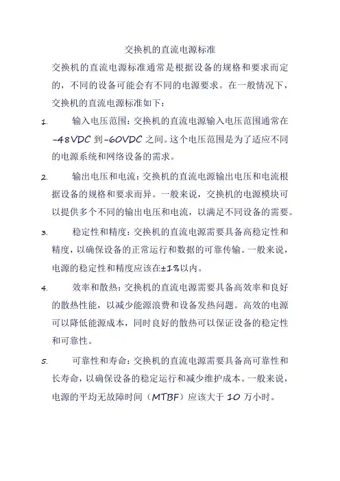 交换机的直流电源标准