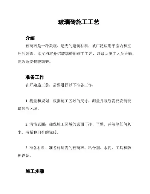 玻璃砖施工工艺
