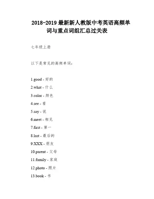 2018-2019最新新人教版中考英语高频单词与重点词组汇总过关表