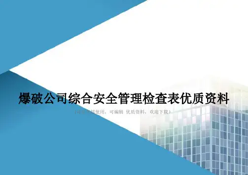 爆破公司综合安全管理检查表