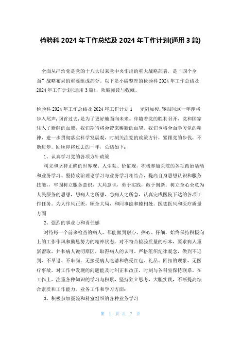 检验科2024年工作总结及2024年工作计划(通用3篇)