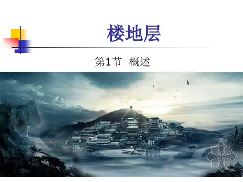 楼地层