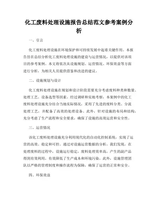 化工废料处理设施报告总结范文参考案例分析