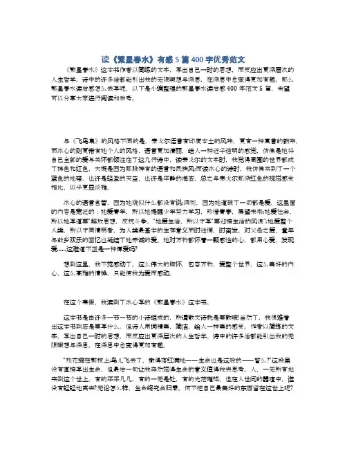 读《繁星春水》有感5篇400字优秀范文