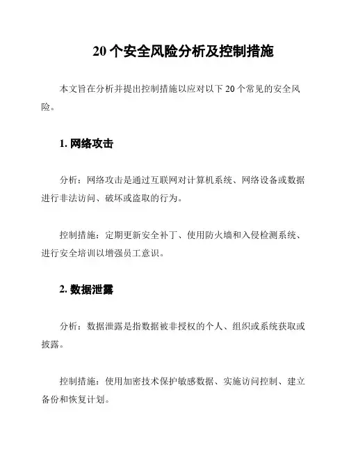 20个安全风险分析及控制措施