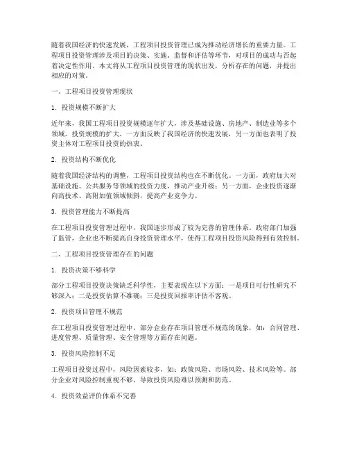 工程项目投资管理现状
