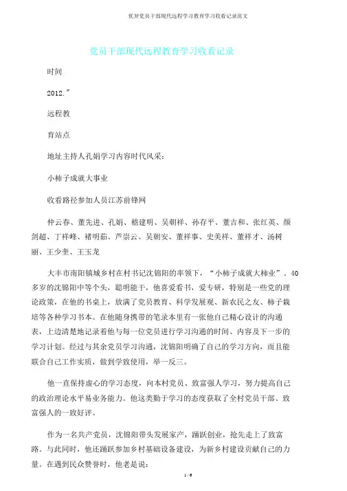 党员干部现代远程学习教育学习收看记录范文