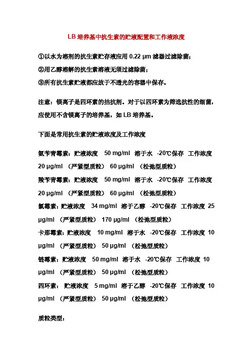lb培养基中所用抗生素终浓度氨苄青霉素-50μgml；氯霉素-20μlgml